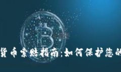 東營加密貨幣索賠指南：