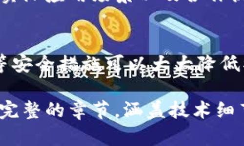 要將Tokenim轉(zhuǎn)換到中幣（ZB.com），您需要遵循一系列步驟。以下是詳細的指南，幫助您理解這個過程。

什么是Tokenim
Tokenim是一種新興的加密貨幣，旨在為用戶提供一個安全、透明的交易平臺。Tokenim的設(shè)計注重去中心化，旨在最大程度地降低用戶的風(fēng)險并提高交易效率。

中幣是什么
中幣，又稱ZB.com，是一個知名的加密貨幣交易平臺，提供多種數(shù)字資產(chǎn)的交易服務(wù)。它以提供高流動性和良好的用戶體驗而聞名，吸引了大量的交易者和投資者。

Tokenim如何轉(zhuǎn)到中幣的詳細步驟
將Tokenim轉(zhuǎn)移到中幣平臺主要涉及以下幾個步驟：

h41. 創(chuàng)建中幣賬戶/h4
如果您尚未在中幣平臺注冊賬戶，首先需要前往中幣官方網(wǎng)站，點擊注冊并按照提示輸入您的信息，完成賬戶的創(chuàng)建。

h42. 驗證身份/h4
為了確保安全性，您可能需要進行身份驗證。這通常包括提供身份證明文件和地址證明。完成這些步驟后，您將能夠順利使用中幣的所有功能。

h43. 獲取Tokenim錢包地址/h4
登錄中幣賬戶后，找到“資產(chǎn)”部分，然后選擇“充值”。在充值頁面中選擇Tokenim，系統(tǒng)會為您提供一個唯一的Tokenim錢包地址。請務(wù)必復(fù)制好這個地址，因為這是您將Tokenim發(fā)送到中幣的地址。

h44. 從您現(xiàn)有的錢包發(fā)送Tokenim/h4
打開您存儲Tokenim的數(shù)字錢包，選擇“發(fā)送”功能，然后將您在中幣獲得的Tokenim錢包地址粘貼到發(fā)送地址欄中。輸入您要發(fā)送的Tokenim數(shù)量，確認無誤后提交交易。

h45. 等待確認/h4
在您提交交易后，Tokenim網(wǎng)絡(luò)需要時間確認交易。交易確認后，您在中幣的賬戶中應(yīng)該能夠看到您的Tokenim余額。

可能相關(guān)的問題

h41. 為什么在中幣交易Tokenim有利？/h4
中幣平臺提供多種優(yōu)勢，使得在其上交易Tokenim具有吸引力。首先，中幣在數(shù)字貨幣市場中擁有良好的聲譽，提供高安全性和流動性。其次，中幣界面友好，適合新手和經(jīng)驗豐富的交易者。此外，中幣還定期提供各種活動和獎勵，吸引用戶進行交易。因此，在中幣上交易Tokenim可以享受到更多的盈利機會和便利。

h42. 轉(zhuǎn)賬過程中會有哪些風(fēng)險？/h4
在將Tokenim轉(zhuǎn)移到中幣的過程中，可能面臨多種風(fēng)險。首先，一個常見的問題就是地址錯誤。如果在發(fā)送Tokenim時地址輸入錯誤，可能導(dǎo)致資產(chǎn)永久丟失。其次，網(wǎng)絡(luò)擁堵也可能導(dǎo)致轉(zhuǎn)賬延遲或失敗。此外，如果交易所遭受攻擊或安全漏洞，也可能導(dǎo)致資金損失。因此，在轉(zhuǎn)賬前，確保地址準確并選擇安全的網(wǎng)絡(luò)時機非常重要。

h43. Tokenim的市場前景如何？/h4
Tokenim近年來受到了越來越多投資者的關(guān)注。其市場前景受到多種因素的影響，包括技術(shù)開發(fā)的進展、行業(yè)趨勢、社區(qū)支持及市場情緒等。Tokenim的實際應(yīng)用場景以及合作伙伴關(guān)系也將直接影響其未來價值。深入分析市場動態(tài)和行業(yè)趨勢將有助于評估Tokenim的潛力。

h44. 怎樣保護自己的Tokenim資產(chǎn)？/h4
保護Tokenim資產(chǎn)的重中之重是選擇安全的錢包和交易平臺。對于長期存儲，可以考慮使用硬件錢包，這種方式相對安全。此外，使用強密碼、雙重認證等安全措施可以大大降低被盜風(fēng)險。在進行交易時，確保使用官方渠道，并定期監(jiān)控自己的賬戶以及時發(fā)現(xiàn)異常情況。

可以進一步細分每個問題以滿足字數(shù)要求，但以上提供了核心內(nèi)容和框架，如果您需要更深入的細節(jié)和示例，可以繼續(xù)探討。每個主題都可以擴展成更完整的章節(jié)，涵蓋技術(shù)細節(jié)、市場分析、用戶經(jīng)驗等。