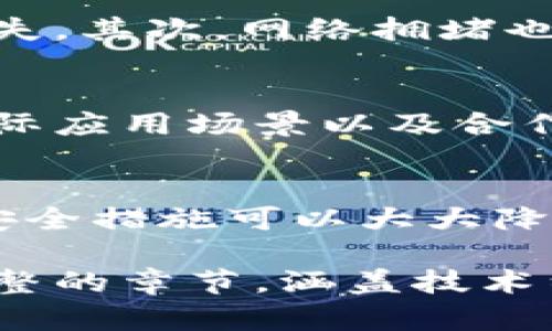 要將Tokenim轉(zhuǎn)換到中幣（ZB.com），您需要遵循一系列步驟。以下是詳細的指南，幫助您理解這個過程。

什么是Tokenim
Tokenim是一種新興的加密貨幣，旨在為用戶提供一個安全、透明的交易平臺。Tokenim的設(shè)計注重去中心化，旨在最大程度地降低用戶的風(fēng)險并提高交易效率。

中幣是什么
中幣，又稱ZB.com，是一個知名的加密貨幣交易平臺，提供多種數(shù)字資產(chǎn)的交易服務(wù)。它以提供高流動性和良好的用戶體驗而聞名，吸引了大量的交易者和投資者。

Tokenim如何轉(zhuǎn)到中幣的詳細步驟
將Tokenim轉(zhuǎn)移到中幣平臺主要涉及以下幾個步驟：

h41. 創(chuàng)建中幣賬戶/h4
如果您尚未在中幣平臺注冊賬戶，首先需要前往中幣官方網(wǎng)站，點擊注冊并按照提示輸入您的信息，完成賬戶的創(chuàng)建。

h42. 驗證身份/h4
為了確保安全性，您可能需要進行身份驗證。這通常包括提供身份證明文件和地址證明。完成這些步驟后，您將能夠順利使用中幣的所有功能。

h43. 獲取Tokenim錢包地址/h4
登錄中幣賬戶后，找到“資產(chǎn)”部分，然后選擇“充值”。在充值頁面中選擇Tokenim，系統(tǒng)會為您提供一個唯一的Tokenim錢包地址。請務(wù)必復(fù)制好這個地址，因為這是您將Tokenim發(fā)送到中幣的地址。

h44. 從您現(xiàn)有的錢包發(fā)送Tokenim/h4
打開您存儲Tokenim的數(shù)字錢包，選擇“發(fā)送”功能，然后將您在中幣獲得的Tokenim錢包地址粘貼到發(fā)送地址欄中。輸入您要發(fā)送的Tokenim數(shù)量，確認無誤后提交交易。

h45. 等待確認/h4
在您提交交易后，Tokenim網(wǎng)絡(luò)需要時間確認交易。交易確認后，您在中幣的賬戶中應(yīng)該能夠看到您的Tokenim余額。

可能相關(guān)的問題

h41. 為什么在中幣交易Tokenim有利？/h4
中幣平臺提供多種優(yōu)勢，使得在其上交易Tokenim具有吸引力。首先，中幣在數(shù)字貨幣市場中擁有良好的聲譽，提供高安全性和流動性。其次，中幣界面友好，適合新手和經(jīng)驗豐富的交易者。此外，中幣還定期提供各種活動和獎勵，吸引用戶進行交易。因此，在中幣上交易Tokenim可以享受到更多的盈利機會和便利。

h42. 轉(zhuǎn)賬過程中會有哪些風(fēng)險？/h4
在將Tokenim轉(zhuǎn)移到中幣的過程中，可能面臨多種風(fēng)險。首先，一個常見的問題就是地址錯誤。如果在發(fā)送Tokenim時地址輸入錯誤，可能導(dǎo)致資產(chǎn)永久丟失。其次，網(wǎng)絡(luò)擁堵也可能導(dǎo)致轉(zhuǎn)賬延遲或失敗。此外，如果交易所遭受攻擊或安全漏洞，也可能導(dǎo)致資金損失。因此，在轉(zhuǎn)賬前，確保地址準確并選擇安全的網(wǎng)絡(luò)時機非常重要。

h43. Tokenim的市場前景如何？/h4
Tokenim近年來受到了越來越多投資者的關(guān)注。其市場前景受到多種因素的影響，包括技術(shù)開發(fā)的進展、行業(yè)趨勢、社區(qū)支持及市場情緒等。Tokenim的實際應(yīng)用場景以及合作伙伴關(guān)系也將直接影響其未來價值。深入分析市場動態(tài)和行業(yè)趨勢將有助于評估Tokenim的潛力。

h44. 怎樣保護自己的Tokenim資產(chǎn)？/h4
保護Tokenim資產(chǎn)的重中之重是選擇安全的錢包和交易平臺。對于長期存儲，可以考慮使用硬件錢包，這種方式相對安全。此外，使用強密碼、雙重認證等安全措施可以大大降低被盜風(fēng)險。在進行交易時，確保使用官方渠道，并定期監(jiān)控自己的賬戶以及時發(fā)現(xiàn)異常情況。

可以進一步細分每個問題以滿足字數(shù)要求，但以上提供了核心內(nèi)容和框架，如果您需要更深入的細節(jié)和示例，可以繼續(xù)探討。每個主題都可以擴展成更完整的章節(jié)，涵蓋技術(shù)細節(jié)、市場分析、用戶經(jīng)驗等。