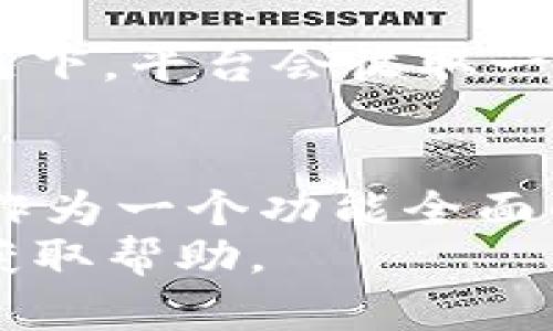   如何在Tokenim平臺(tái)上安全擁有和管理數(shù)字資產(chǎn) / 
 guanjianci Tokenim, 數(shù)字資產(chǎn), 加密貨幣, 錢(qián)包管理 /guanjianci 

引言
隨著區(qū)塊鏈技術(shù)的發(fā)展，數(shù)字資產(chǎn)管理越來(lái)越受到關(guān)注。Tokenim作為一個(gè)新興的數(shù)字資產(chǎn)管理平臺(tái)，不僅支持多種加密貨幣的交易和存儲(chǔ)，還提供多種工具和功能，以幫助用戶更安全、更高效地管理他們的資產(chǎn)。本文將深入探討如何在Tokenim平臺(tái)上擁有和管理數(shù)字資產(chǎn)，確保您的投資安全、便捷。

什么是Tokenim？
Tokenim是一個(gè)為用戶提供數(shù)字資產(chǎn)管理的綜合平臺(tái)，允許用戶購(gòu)買(mǎi)、出售和保存各種加密貨幣。該平臺(tái)的目標(biāo)是通過(guò)簡(jiǎn)化用戶體驗(yàn)和增強(qiáng)安全性，使加密貨幣投資更加直觀和易于操作。
Tokenim有幾個(gè)核心功能，包括錢(qián)包服務(wù)、交換功能以及市場(chǎng)分析工具。用戶可以在平臺(tái)上創(chuàng)建個(gè)人賬戶，通過(guò)多種支付方式進(jìn)行加密貨幣的購(gòu)買(mǎi)，并存儲(chǔ)在內(nèi)置錢(qián)包中，享受安全便捷的資產(chǎn)管理體驗(yàn)。

如何在Tokenim上創(chuàng)建賬戶
要在Tokenim平臺(tái)上擁有資產(chǎn)，首先需要?jiǎng)?chuàng)建一個(gè)用戶賬戶。創(chuàng)建賬戶的步驟如下：
ol
li訪問(wèn)Tokenim官方網(wǎng)站，并點(diǎn)擊“注冊(cè)”按鈕。/li
li填寫(xiě)必要的個(gè)人信息，包括姓名、電子郵件和密碼。/li
li接受平臺(tái)的服務(wù)條款和隱私政策。/li
li通過(guò)電子郵件驗(yàn)證您的賬戶。/li
li登錄賬戶，設(shè)置雙重認(rèn)證以增強(qiáng)安全性。/li
/ol
賬戶創(chuàng)建完成后，您將能夠在Tokenim上進(jìn)行資產(chǎn)管理、交易以及更多操作。

如何購(gòu)買(mǎi)數(shù)字資產(chǎn)
在Tokenim上購(gòu)買(mǎi)數(shù)字資產(chǎn)是一個(gè)簡(jiǎn)單的過(guò)程。步驟如下：
ol
li登錄您的Tokenim賬戶，進(jìn)入“市場(chǎng)”頁(yè)面。/li
li瀏覽可供購(gòu)買(mǎi)的加密貨幣，選擇您希望購(gòu)買(mǎi)的資產(chǎn)，并點(diǎn)擊“購(gòu)買(mǎi)”按鈕。/li
li輸入您希望購(gòu)買(mǎi)的金額或數(shù)量，并選擇付款方式，例如信用卡、借記卡或銀行轉(zhuǎn)賬。/li
li確認(rèn)交易信息，并點(diǎn)擊“確認(rèn)購(gòu)買(mǎi)”。/li
li完成支付后，您購(gòu)買(mǎi)的加密貨幣將自動(dòng)存入您的Tokenim錢(qián)包中。/li
/ol

如何管理您的數(shù)字資產(chǎn)
Tokenim提供了多種工具，讓用戶能夠方便地管理和監(jiān)控他們的數(shù)字資產(chǎn)：
ol
listrong錢(qián)包管理：/strongTokenim的內(nèi)置錢(qián)包提供了多層安全保護(hù)，用戶可以隨時(shí)查看其資產(chǎn)的實(shí)時(shí)余額和交易歷史。/li
listrong交易記錄：/strong用戶可以隨時(shí)訪問(wèn)過(guò)往交易的記錄，實(shí)現(xiàn)透明化的資產(chǎn)管理。/li
listrong市場(chǎng)分析：/strongTokenim還提供市場(chǎng)分析工具，讓用戶能夠查看不同加密貨幣的價(jià)格變動(dòng)趨勢(shì)，以做出明智的投資決策。/li
listrong安全功能：/strong包括設(shè)置雙重認(rèn)證、冷存儲(chǔ)等，確保用戶資產(chǎn)的安全性。/li
/ol

如何確保資產(chǎn)安全
在投資數(shù)字資產(chǎn)時(shí)，安全性是最重要的考慮因素之一。Tokenim提供了多種安全措施：
ol
listrong雙重認(rèn)證：/strong強(qiáng)烈建議用戶啟用雙重認(rèn)證，以額外保護(hù)賬戶安全。/li
listrong冷存儲(chǔ)：/strong大部分用戶資產(chǎn)會(huì)存儲(chǔ)在離線冷錢(qián)包中，減少被黑客攻擊的風(fēng)險(xiǎn)。/li
listrong定期密碼更換：/strong定期更換密碼以防范未授權(quán)訪問(wèn)。/li
listrong風(fēng)險(xiǎn)提示：/strongTokenim可能會(huì)定期發(fā)送安全通知，讓用戶了解當(dāng)前的網(wǎng)絡(luò)安全情況，避免受騙風(fēng)險(xiǎn)。/li
/ol

常見(jiàn)問(wèn)題解答

1. Tokenim的支持幣種有哪些？
Tokenim平臺(tái)支持多種流行的加密貨幣，包括Bitcoin（BTC）、Ethereum（ETH）、Litecoin（LTC）、Ripple（XRP）等。用戶可以根據(jù)自己的需求選擇合適的幣種進(jìn)行購(gòu)買(mǎi)和儲(chǔ)存。同時(shí)，Tokenim也會(huì)定期更新其支持的幣種，用戶可以查看平臺(tái)公告以獲得最新信息。

2. 如何恢復(fù)丟失的Tokenim賬戶？
如果您忘記了您的Tokenim賬戶密碼，您可以通過(guò)平臺(tái)的“忘記密碼”功能進(jìn)行賬戶恢復(fù)。系統(tǒng)會(huì)要求您提供注冊(cè)郵箱地址以發(fā)送重置鏈接。請(qǐng)務(wù)必關(guān)注郵箱中的恢復(fù)郵件，并仔細(xì)按照指引操作。如果您的雙重認(rèn)證應(yīng)用程序丟失，應(yīng)根據(jù)Tokenim提供的指引進(jìn)行賬戶恢復(fù)。如果您無(wú)法恢復(fù)賬戶，建議聯(lián)系Tokenim的客服進(jìn)行更進(jìn)一步的協(xié)助。

3. 如何進(jìn)行資產(chǎn)轉(zhuǎn)賬？
在Tokenim上，用戶可以方便地進(jìn)行資產(chǎn)轉(zhuǎn)賬。資產(chǎn)轉(zhuǎn)賬的步驟如下：
ol
li登錄Tokenim賬戶，進(jìn)入“錢(qián)包”頁(yè)面。/li
li選擇要轉(zhuǎn)賬的資產(chǎn)，并點(diǎn)擊“轉(zhuǎn)賬”按鈕。/li
li輸入接收方的錢(qián)包地址和轉(zhuǎn)賬金額。/li
li確認(rèn)信息無(wú)誤后，輸入您的交易密碼并提交。/li
li轉(zhuǎn)賬完成后，您將收到確認(rèn)郵件，交易將顯示在您的交易記錄中。/li
/ol
請(qǐng)注意，轉(zhuǎn)賬過(guò)程可能需要一些時(shí)間來(lái)確認(rèn)，具體取決于所使用的區(qū)塊鏈網(wǎng)絡(luò)狀態(tài)。

4. Tokenim的交易費(fèi)用是多少？
Tokenim的交易費(fèi)用通常較為透明，用戶在進(jìn)行任何交易前都可以查看到相關(guān)費(fèi)用。費(fèi)用可能根據(jù)交易類型（例如購(gòu)買(mǎi)、出售或轉(zhuǎn)賬）和額度而有所不同。一般情況下，平臺(tái)會(huì)收取一定比例的交易費(fèi)用，用戶在確認(rèn)交易之前可進(jìn)行查閱。為了獲取最準(zhǔn)確的信息，建議用戶定期關(guān)注Tokenim的官方網(wǎng)站或客服公告。

總結(jié)
在Tokenim平臺(tái)上擁有和管理數(shù)字資產(chǎn)的過(guò)程相對(duì)簡(jiǎn)單，用戶只需按照步驟創(chuàng)建賬戶、購(gòu)買(mǎi)資產(chǎn)，并確保安全性即可。隨著對(duì)數(shù)字資產(chǎn)的興趣日益增加，Tokenim作為一個(gè)功能全面的管理平臺(tái)，能夠有效幫助用戶在這個(gè)快速發(fā)展的領(lǐng)域中立足并安全投資。
希望本文能夠?yàn)槟峁┯嘘P(guān)如何在Tokenim平臺(tái)上擁有資產(chǎn)的有價(jià)值的信息和指導(dǎo)。如果您還有其他問(wèn)題或疑慮，請(qǐng)隨時(shí)參考Tokenim的官方網(wǎng)站或聯(lián)系客服獲取幫助。