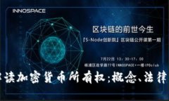 完整解讀加密貨幣所有權(quán)