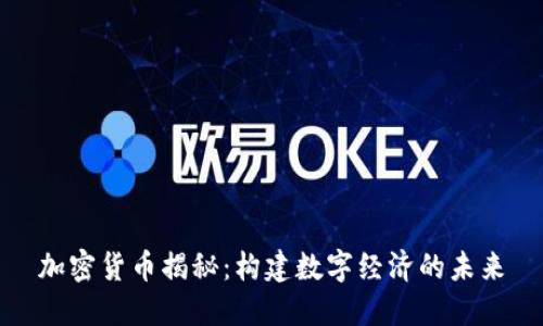 加密貨幣揭秘：構(gòu)建數(shù)字經(jīng)濟(jì)的未來