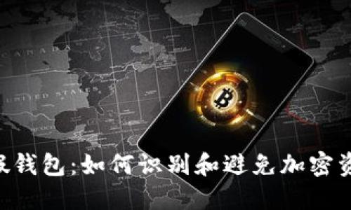 探秘Tokenim假錢包：如何識別和避免加密資產(chǎn)的安全風(fēng)險(xiǎn)