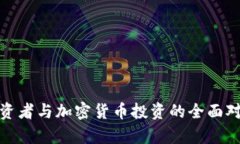 散戶投資者與加密貨幣投