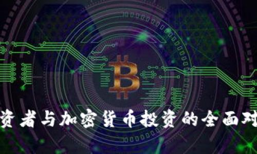 散戶投資者與加密貨幣投資的全面對比分析