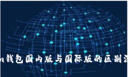 Tokenim錢包國內(nèi)版與國際版的區(qū)別深度解析