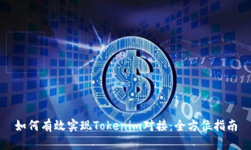 如何有效實現Tokenim對接：全方位指南
