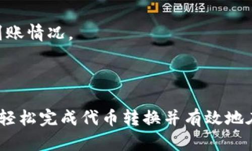 在討論如何將Tokenim的U代幣進(jìn)行轉(zhuǎn)換之前，我們需要首先對Tokenim及其代幣進(jìn)行一些基本的介紹，同時解析相關(guān)的概念和步驟。以下是一個詳細(xì)的解析。

   如何將Tokenim的U代幣進(jìn)行轉(zhuǎn)換  / 
 guanjianci  Tokenim, U代幣, 代幣轉(zhuǎn)換, 加密貨幣 /guanjianci 

### 什么是Tokenim和U代幣

Tokenim是一種基于區(qū)塊鏈技術(shù)的加密貨幣平臺，旨在為用戶提供一個簡單便捷的數(shù)字資產(chǎn)管理和交易體驗。Tokenim允許用戶交易多種類型的加密資產(chǎn)，并提供了一系列金融服務(wù)，幫助用戶在數(shù)字經(jīng)濟(jì)中更好地進(jìn)行資產(chǎn)配置。

U代幣是Tokenim平臺內(nèi)部的一種數(shù)字貨幣，通常用于平臺內(nèi)的交易、支付手續(xù)費(fèi)以及參與各種金融活動。由于U代幣與其他主流加密貨幣或法幣的兌換需求，了解如何進(jìn)行代幣轉(zhuǎn)換是每位用戶都應(yīng)該掌握的技能。

### 如何將Tokenim的U代幣進(jìn)行轉(zhuǎn)換

#### 了解代幣轉(zhuǎn)換的基本概念

代幣轉(zhuǎn)換指的是將一種數(shù)字貨幣交換為另一種數(shù)字貨幣或法幣的過程。在Tokenim平臺上，用戶可以通過交易所、去中心化平臺或其他金融工具進(jìn)行U代幣的轉(zhuǎn)換。了解轉(zhuǎn)換的基本概念，有助于用戶更好地掌握轉(zhuǎn)換過程。

#### 第一步：選擇兌換平臺

用戶可以選擇三個主要的代幣轉(zhuǎn)換平臺：集中交易所、去中心化交易所（DEX）和場外交易平臺。每種平臺都有其優(yōu)點(diǎn)和缺點(diǎn)，用戶應(yīng)根據(jù)自己的需求和技術(shù)能力進(jìn)行選擇。

集中交易所一般操作簡單、流動性高，非常適合新手用戶，并通常提供用戶友好的界面。但是，相比之下，去中心化交易所更加安全，因為用戶控制自己的私鑰，不容易遭受交易所被攻擊的風(fēng)險。

場外交易通常適用于大額交易，而且有可能獲得更好的匯率，但需要確保交易對方的可信度，以防詐騙。

#### 第二步：設(shè)置賬戶

在選擇好對應(yīng)的交易平臺后，用戶需注冊并設(shè)置賬戶。集中交易所需要用戶提供一些個人信息以及KYC（實(shí)名認(rèn)證）資料，而去中心化平臺則一般不需要嚴(yán)格的身份驗證，只需提供一個數(shù)字錢包地址。

無論采用哪種方式，都建議用戶啟用雙重身份驗證，確保賬號的安全性。

#### 第三步：存入U代幣

完成賬戶設(shè)置后，用戶需要將U代幣存入交易平臺。這通常涉及到以下幾個步驟：

1. 在所選的交易平臺中找到“充值”或“存款”選項；
2. 選擇U代幣，并獲取相應(yīng)的地址；
3. 通過Tokenim平臺將U代幣轉(zhuǎn)移到該地址。

請注意，轉(zhuǎn)賬時務(wù)必仔細(xì)核對地址，以避免資產(chǎn)丟失。

#### 第四步：進(jìn)行轉(zhuǎn)換

存入成功后，用戶可以在交易平臺上找到U代幣的兌換相關(guān)選項。通常用戶需要選擇想要兌換成的代幣或法幣，輸入兌換數(shù)量，并確認(rèn)交易。

在此過程中，注意平臺所收取的兌換手續(xù)費(fèi)和市場匯率，這將影響到最終獲得的資產(chǎn)數(shù)量。

#### 第五步：提取轉(zhuǎn)換后的代幣

完成兌換后，用戶應(yīng)及時將自己的資產(chǎn)提取到自己的數(shù)字錢包。用戶可以選擇提取至自己之前設(shè)置的其它代幣錢包，確保資產(chǎn)的安全。

提取步驟與存入類似，用戶需要找到“提現(xiàn)”或“提取”選項，輸入提現(xiàn)地址和數(shù)量，并確認(rèn)操作。

### 常見問題解答

#### 問題一：如何選擇合適的代幣轉(zhuǎn)換平臺？

選擇代幣轉(zhuǎn)換平臺是用戶成功進(jìn)行資產(chǎn)管理的重要一步。用戶在選擇過程中可以考慮以下幾個方面：

安全性
安全性是選擇任意交易平臺的重要因素，包括該平臺的安全措施、歷史記錄及用戶反饋。盡量選擇知名、信譽(yù)良好的平臺，這樣可以有效保障資金的安全。

手續(xù)費(fèi)
各平臺的手續(xù)費(fèi)結(jié)構(gòu)不同，用戶應(yīng)仔細(xì)查閱，通過比較各種平臺的費(fèi)用來找到最符合個人需求的選擇。過高的手續(xù)費(fèi)將可能影響到最后的凈收益。

用戶界面和體驗
對于新手用戶來說，一個友好的用戶界面至關(guān)重要，它能幫助用戶更快地上手。復(fù)雜的操作流程不僅會造成用戶困惑，還可能導(dǎo)致錯誤交易。

流動性
流動性是交易平臺是否能夠?qū)崿F(xiàn)快速交易的重要指標(biāo)。通常具有高交易量的平臺流動性更好，這使得用戶可以在需要時迅速進(jìn)行交易。

#### 問題二：如何管理交易風(fēng)險？

在數(shù)字貨幣市場中，價格波動是常態(tài)，用戶需要學(xué)會合適的風(fēng)險管理技巧：

設(shè)定止損與止盈
通過設(shè)定止損和止盈點(diǎn)，用戶可以有效鎖定收益，減小損失風(fēng)險。這是許多專業(yè)交易員采用的風(fēng)險控制方法。

分散投資
建議用戶不要將所有資金投入到單一資產(chǎn)中，而是采取多樣化投資策略，以降低整體風(fēng)險。

實(shí)時關(guān)注市場動態(tài)
用戶應(yīng)確保及時獲取市場動態(tài)，包括相關(guān)的行情數(shù)據(jù)及新聞，了解市場波動的原因是降低風(fēng)險的關(guān)鍵一步。

使用模擬交易
初學(xué)者可以通過模擬交易了解市場操作，通過無風(fēng)險的環(huán)境來熟悉市場變化及操作方式，為真正的交易做好準(zhǔn)備。

#### 問題三：Tokenim的U代幣對比其他代幣有什么優(yōu)勢？

Tokenim的U代幣在市場上占據(jù)一席之地，主要得益于其獨(dú)特的優(yōu)勢：

低費(fèi)用
Tokenim平臺通常收取較低的交易手續(xù)費(fèi)，這使得U代幣在成本方面有著更具競爭力的優(yōu)勢。

穩(wěn)定性
U代幣的穩(wěn)定性相較于其他代幣更有保障，適合用于日常消費(fèi)和交易。

多功能性
U代幣不僅可以用于交易，還可以參與Tokenim平臺上的各種金融活動，如質(zhì)押、借貸等，提高用戶的資產(chǎn)利用率。

社區(qū)支持
Tokenim平臺強(qiáng)大的社區(qū)支持以及開發(fā)團(tuán)隊的積極運(yùn)作，使得U代幣在市場上的認(rèn)可度持續(xù)提高，增加了長期投資的信心。

#### 問題四：轉(zhuǎn)賬U代幣到其他平臺的流程是怎樣的？

將U代幣轉(zhuǎn)賬至其他平臺是用戶管理資產(chǎn)的常見需求，下面是標(biāo)準(zhǔn)的轉(zhuǎn)賬流程：

獲取目標(biāo)平臺的地址
首先在目標(biāo)平臺上創(chuàng)建好賬戶，并復(fù)制相關(guān)的U代幣充值地址。

在Tokenim平臺進(jìn)行轉(zhuǎn)賬
在Tokenim的平臺中，找到“轉(zhuǎn)賬”或“提現(xiàn)”選項，輸入之前復(fù)制的地址和轉(zhuǎn)賬的數(shù)量，確認(rèn)交易信息無誤后進(jìn)行確認(rèn)。

確認(rèn)轉(zhuǎn)賬狀態(tài)
轉(zhuǎn)賬通常通過區(qū)塊鏈技術(shù)進(jìn)行驗證，用戶可以在Tokenim平臺查看轉(zhuǎn)賬狀態(tài)，一旦轉(zhuǎn)賬確認(rèn)，即可在目標(biāo)平臺查看到賬情況。

### 總結(jié)

Tokenim的U代幣轉(zhuǎn)換為用戶提供了便捷的數(shù)字資產(chǎn)管理手段。通過選擇合適的交易平臺、理解轉(zhuǎn)換步驟，用戶可以輕松完成代幣轉(zhuǎn)換并有效地在數(shù)字貨幣市場中進(jìn)行投資。不斷提高自己的知識水平和實(shí)踐經(jīng)驗，有助于用戶在數(shù)字經(jīng)濟(jì)浪潮中獲取更多的機(jī)會。