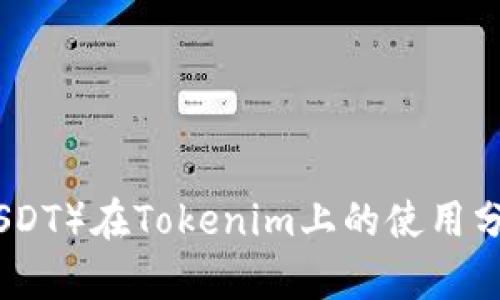 泰達(dá)幣（USDT）在Tokenim上的使用分析及攻略