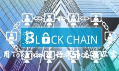 如何使用Tokenim進(jìn)行代幣兌