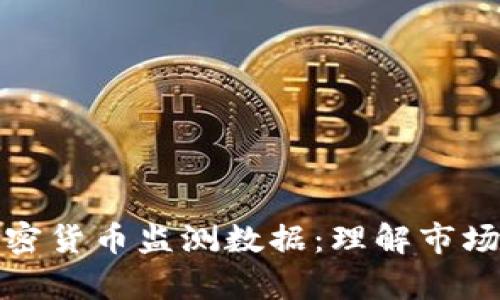 深入分析加密貨幣監(jiān)測數(shù)據(jù)：理解市場動態(tài)與趨勢