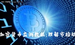深入分析加密貨幣監(jiān)測(cè)數(shù)