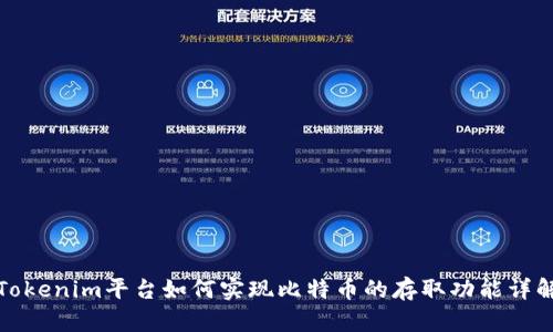 Tokenim平臺如何實現(xiàn)比特幣的存取功能詳解