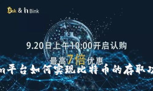 Tokenim平臺如何實現(xiàn)比特幣的存取功能詳解