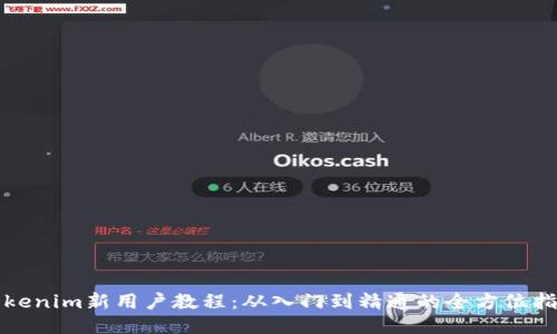 Tokenim新用戶教程：從入門到精通的全方位指南
