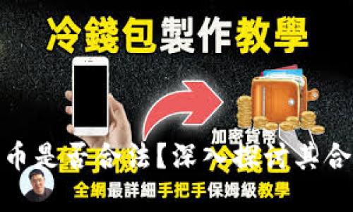 加密數(shù)字貨幣是否合法？深入探討其合規(guī)性與價(jià)值