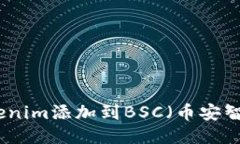 如何將Tokenim添加到BSC（幣