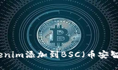 如何將Tokenim添加到BSC（幣安智能鏈）教程