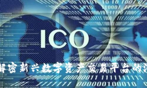 Tokenim：解密新興數(shù)字資產(chǎn)交易平臺(tái)的潛力與風(fēng)險(xiǎn)