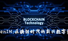 深入探索TokenIM：區(qū)塊鏈時(shí)
