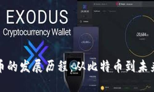 數(shù)字加密貨幣的發(fā)展歷程：從比特幣到未來(lái)金融的演變