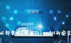 TokenIM可以卸載嗎？詳解