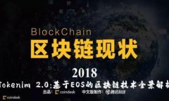 Tokenim 2.0：基于EOS的區(qū)塊鏈