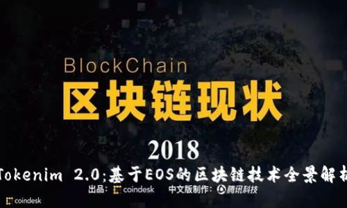 Tokenim 2.0：基于EOS的區(qū)塊鏈技術(shù)全景解析