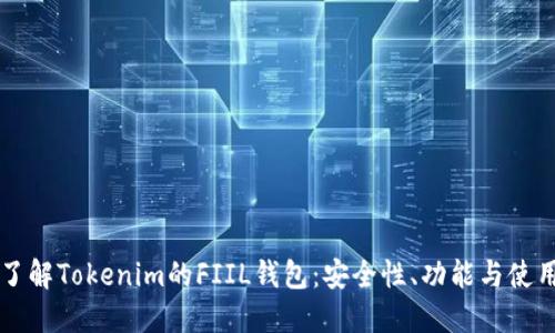 深入了解Tokenim的FIIL錢包：安全性、功能與使用指南