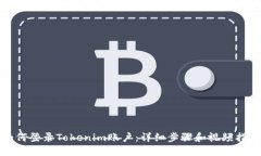 如何登錄Tokenim賬戶(hù)：詳細(xì)