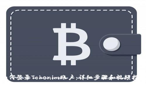 如何登錄Tokenim賬戶：詳細(xì)步驟和視頻指導(dǎo)