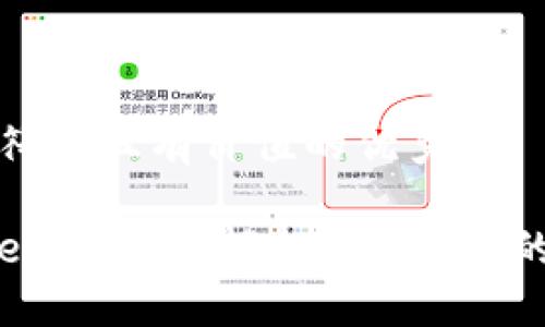 思考一個符合且有價值的優(yōu)秀

 使用Tokenim錢包輕松收取EOS的全面指南