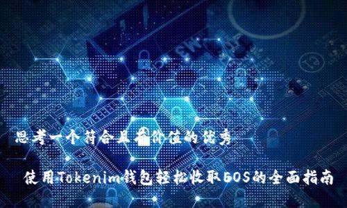 思考一個符合且有價值的優(yōu)秀

 使用Tokenim錢包輕松收取EOS的全面指南