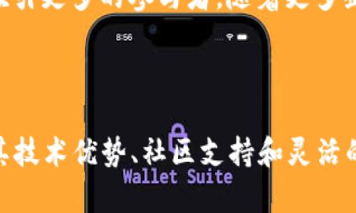 EOS是加密貨幣嗎？

是的，EOS是一種加密貨幣，也是一塊基于區(qū)塊鏈技術的平臺。它于2018年推出，旨在為開發(fā)者提供一種功能強大的環(huán)境，以構建去中心化應用（DApps）。與許多其他加密貨幣相比，EOS的目標是解決可伸縮性、交易速度和用戶友好性等問題，從而促進區(qū)塊鏈技術的更廣泛應用。

### EOS的基本概念

EOS是一個企業(yè)級區(qū)塊鏈平臺，專注于支持大規(guī)模去中心化應用的開發(fā)。其設計宗旨是提供簡單且靈活的解決方案，使開發(fā)者可以更輕松地實現(xiàn)和部署區(qū)塊鏈應用。

為了實現(xiàn)這一目標，EOS采用了一種獨特的共識機制——delegated proof of stake（DPoS）。與傳統(tǒng)的工作量證明（PoW）或權益證明（PoS）算法不同，DPoS使得EOS能夠在保持去中心化的同時也具備更高的性能和快速的交易確認時間。

### EOS的優(yōu)勢

#### 可擴展性與速度

相比以太坊等平臺，EOS的設計使其可以處理更高的交易量。在理論上，EOS能夠啟動并處理數(shù)千筆交易，每秒鐘的交易速度也相對較高，這使得它在大型應用的情況下尤其具備優(yōu)勢。

#### 靈活的資源管理

EOS不僅僅是一種加密貨幣，也是一種資源分配系統(tǒng)。用戶可以通過持有EOS代幣獲得使用網(wǎng)絡資源的權利，包括存儲空間和計算能力。這些資源可以根據(jù)用戶的需求進行動態(tài)管理，開發(fā)者可以更靈活地進行應用開發(fā)和部署。

#### 易于開發(fā)

EOS提供了一系列強大的開發(fā)工具，使得開發(fā)者可以快速上手。其智能合約的實現(xiàn)使得開發(fā)者可以用C  甚至其他高級語言進行編程，降低了開發(fā)門檻。

### EOS的應用案例

由于其高效性和靈活性，許多項目已經(jīng)利用EOS來開發(fā)去中心化應用。例如，社交媒體平臺、市場、游戲等都被視為EOS的應用場景。在這些平臺上，用戶不再需要依賴中央服務器，所有的數(shù)據(jù)都存儲在區(qū)塊鏈上，確保了數(shù)據(jù)的安全性和透明度。

### 未來展望

EOS的未來潛力仍然很大。隨著技術的不斷發(fā)展和用戶需求的增加，EOS有潛力成為更多企業(yè)和開發(fā)者的首選區(qū)塊鏈平臺。此外，由于其強大的生態(tài)系統(tǒng)，越來越多的新項目正在依賴EOS進行開發(fā)，這使得其影響力在不斷擴大。

---

### 相關問題

#### EOS如何與其他加密貨幣競爭？

競爭是任何行業(yè)都無法避免的，尤其是在快速發(fā)展的加密貨幣市場。EOS雖然在某些方面具有優(yōu)勢，但仍然面臨來自其他加密貨幣，尤其是以太坊、波卡（Polkadot）和Cardano等項目的競爭。EOS的成功在于它如何利用自身的技術優(yōu)勢應對這些挑戰(zhàn)。

首先，EOS的DPoS共識機制極大提升了其網(wǎng)絡的交易速度，能夠支持大量的并發(fā)交易，這對企業(yè)級應用來說至關重要。而以太坊則在解決網(wǎng)絡擁堵的問題上相對較慢，升級計劃的實施也有所延誤。因此，EOS在處理高頻交易時表現(xiàn)更為優(yōu)越。而波卡通過其跨鏈架構也在試圖解決可伸縮性的問題，EOS則可以借助自身的資源分配和管理機制來彌補這一劣勢。

#### EOS的技術架構是什么？

EOS的技術架構是其成功的關鍵。其架構包括多個核心組件，如智能合約、賬戶管理、資源管理和消息傳遞系統(tǒng)等。其中，智能合約允許開發(fā)者編寫、部署和執(zhí)行合約代碼，并在網(wǎng)絡上透明地運行。賬戶管理系統(tǒng)則為用戶提供了一種無縫的登錄方式，用戶可以通過其EOS賬戶直接與應用進行互動。

在資源管理方面，EOS用戶的EOS代幣用于獲得鏈上資源，這與大多數(shù)其它區(qū)塊鏈平臺都有所不同，能夠更加有效地配置網(wǎng)絡的計算和存儲能力。此外，EOS支持多語言開發(fā)，使其在技術上更具靈活性。

#### EOS的安全性如何保障？

由于區(qū)塊鏈技術本身的特性，EOS在安全性上采取了一系列措施。首先，EOS采用了一種分層架構，允許更高效的資源管理并提供數(shù)據(jù)隔離。其次，在DPoS機制下，網(wǎng)絡的節(jié)點評價者（block producers）會對交易進行審查，更好地防范潛在的惡意交易。此外，EOS還引入了社區(qū)審查和修復機制，保護用戶權益，保障網(wǎng)絡的安全。

盡管如此，EOS也并非沒有風險。智能合約中的漏洞是否會被利用、節(jié)點的集中化程度是否影響網(wǎng)絡安全等疑問仍需深入探討。對于開發(fā)者來說，編寫安全的代碼、進行嚴格的審查和測試是確保安全性的基礎。

#### EOS的市場前景如何？

市場前景往往與技術創(chuàng)新、用戶需求和市場趨勢密切相關。EOS作為一個強大的區(qū)塊鏈平臺，背后有著積極的開發(fā)生態(tài)，也吸引著越來越多的開發(fā)者。其次，隨著數(shù)字經(jīng)濟的發(fā)展，尤其是去中心化應用的快速增長，EOS在市場中也將受益。其靈活的資源管理和高效的交易能力將有助于在市場競爭中保持優(yōu)勢。

另外，EOS的社區(qū)活躍度和治理機制也為其未來發(fā)展奠定了基礎。社區(qū)的支持對任何區(qū)塊鏈項目來說都是至關重要的，它能幫助項目得到持續(xù)的維護和升級，同時吸引更多的參與者。隨著更多企業(yè)和用戶的加入，EOS有望在未來繼續(xù)提升其市場份額。

---

在總結之前，必須回歸EOS的核心價值。作為一種加密貨幣和平臺，EOS在實現(xiàn)去中心化應用開發(fā)的領域中有著廣泛的應用潛力和市場前景。雖然面臨競爭壓力，但其技術優(yōu)勢、社區(qū)支持和靈活的架構使其在未來具有良好的發(fā)展空間。如果您有興趣或計劃參與EOS的投資或開發(fā)，不妨進一步了解其背后的技術、社區(qū)和市場動態(tài)。