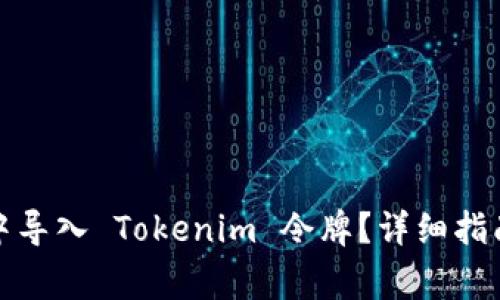 如何在火幣錢包中導(dǎo)入 Tokenim 令牌？詳細(xì)指南與常見問(wèn)題解答