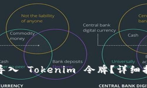 如何在火幣錢包中導(dǎo)入 Tokenim 令牌？詳細(xì)指南與常見問(wèn)題解答