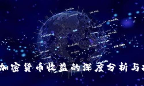 2019年加密貨幣收益的深度分析與投資建議