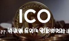 Tokenim蘋果App：將區(qū)塊鏈與