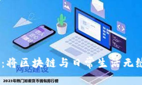 Tokenim蘋果App：將區(qū)塊鏈與日常生活無縫連接的智能工具