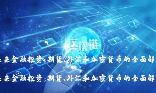 未來金融投資：期貨、外匯和加密貨幣的全面解析

未來金融投資：期貨、外匯和加密貨幣的全面解析