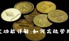 Tokenim的代發(fā)功能詳解：如