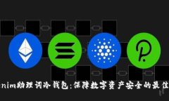 Tokenim助理詞冷錢包：保障