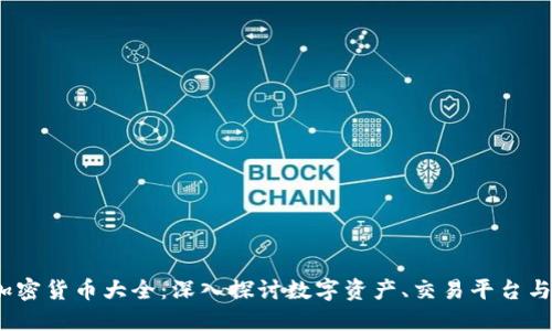 2023年加密貨幣大全：深入探討數(shù)字資產(chǎn)、交易平臺(tái)與投資策略