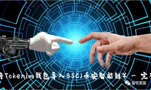 如何將Tokenim錢包導(dǎo)入BSC（幣安智能鏈） - 完整指南
