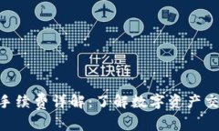 Tokenim平臺手續(xù)費詳解：了