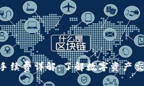 Tokenim平臺(tái)手續(xù)費(fèi)詳解：了解數(shù)字資產(chǎn)交易的費(fèi)用結(jié)構(gòu)