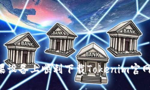 如何在大陸蘋果設備上順利下載Tokenim官網(wǎng)應用：詳盡指南