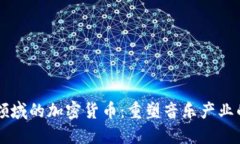 音樂領(lǐng)域的加密貨幣：重