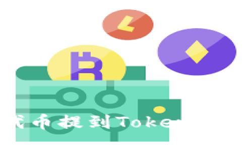如何將SHIB代幣提到Tokenim平臺：詳細指南