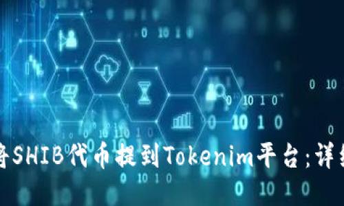 如何將SHIB代幣提到Tokenim平臺：詳細指南